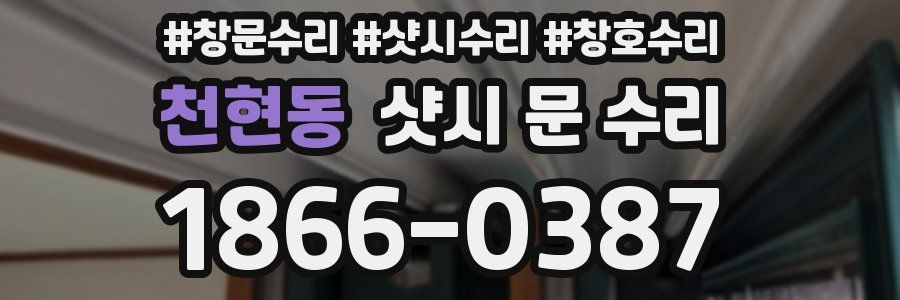 천현동 샷시 문 수리