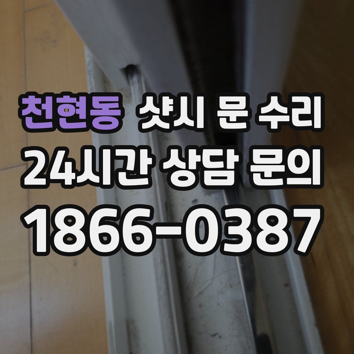 천현동 샷시 문 수리