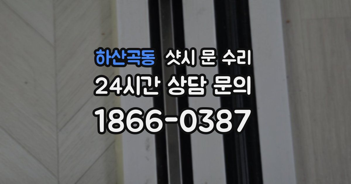 하산곡동 샷시 문 수리