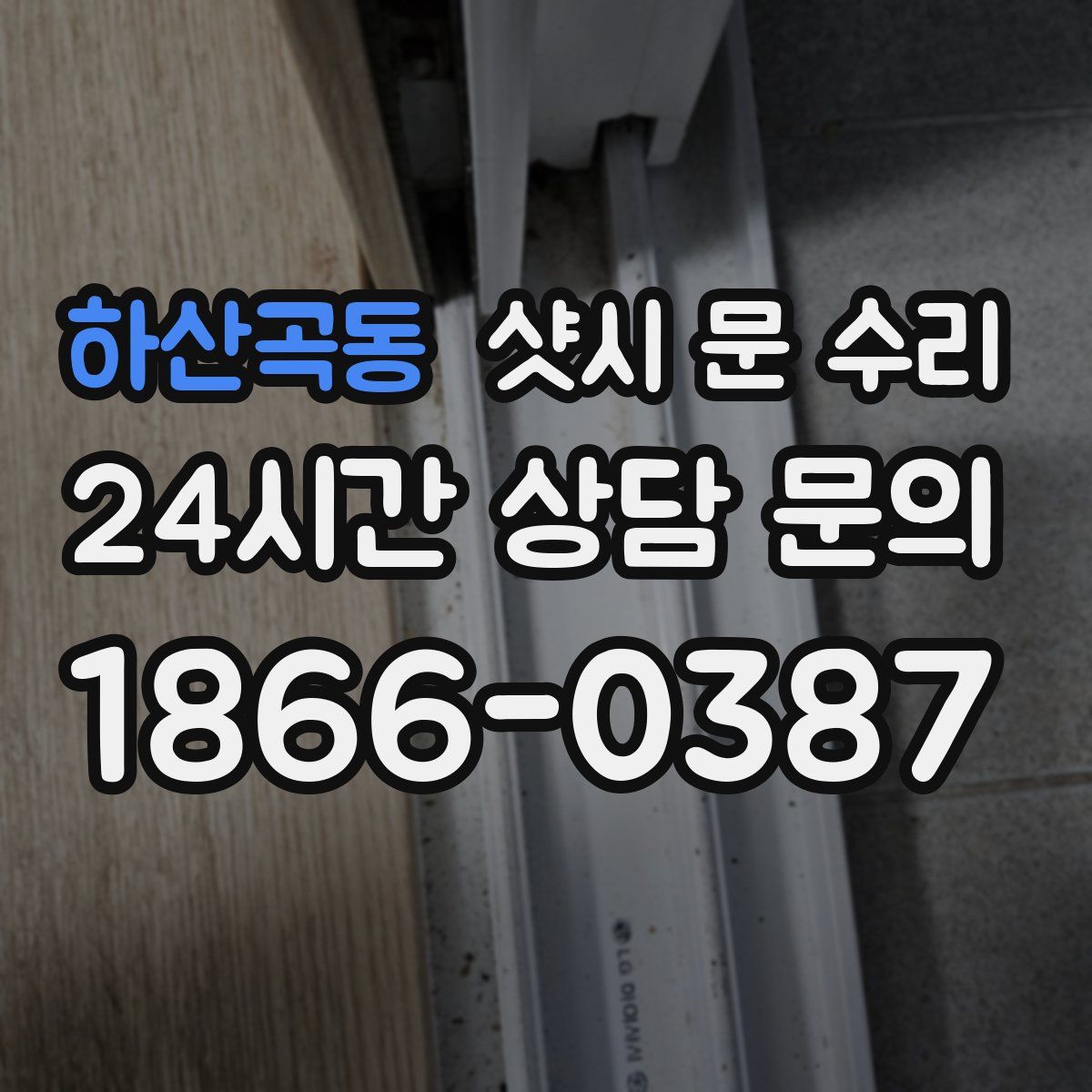 하산곡동 샷시 문 수리