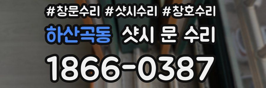 하산곡동 샷시 문 수리