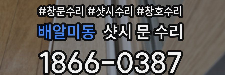배알미동 샷시 문 수리