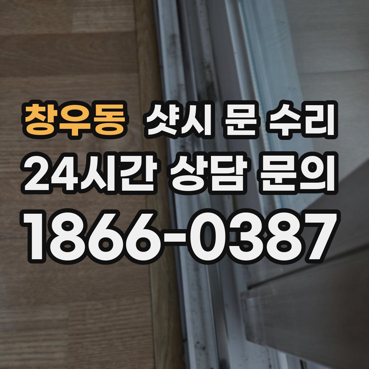 창우동 샷시 문 수리