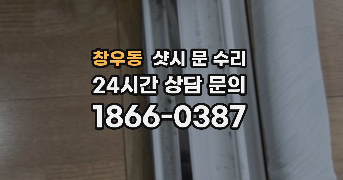 창우동 샷시 문 수리