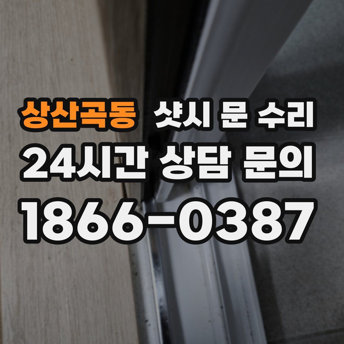 상산곡동 샷시 문 수리