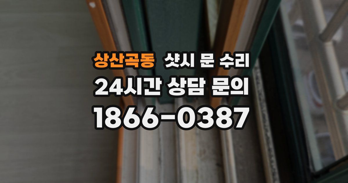 상산곡동 샷시 문 수리