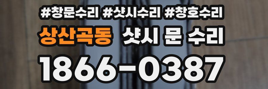 상산곡동 샷시 문 수리