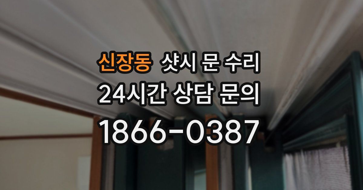 신장동 샷시 문 수리