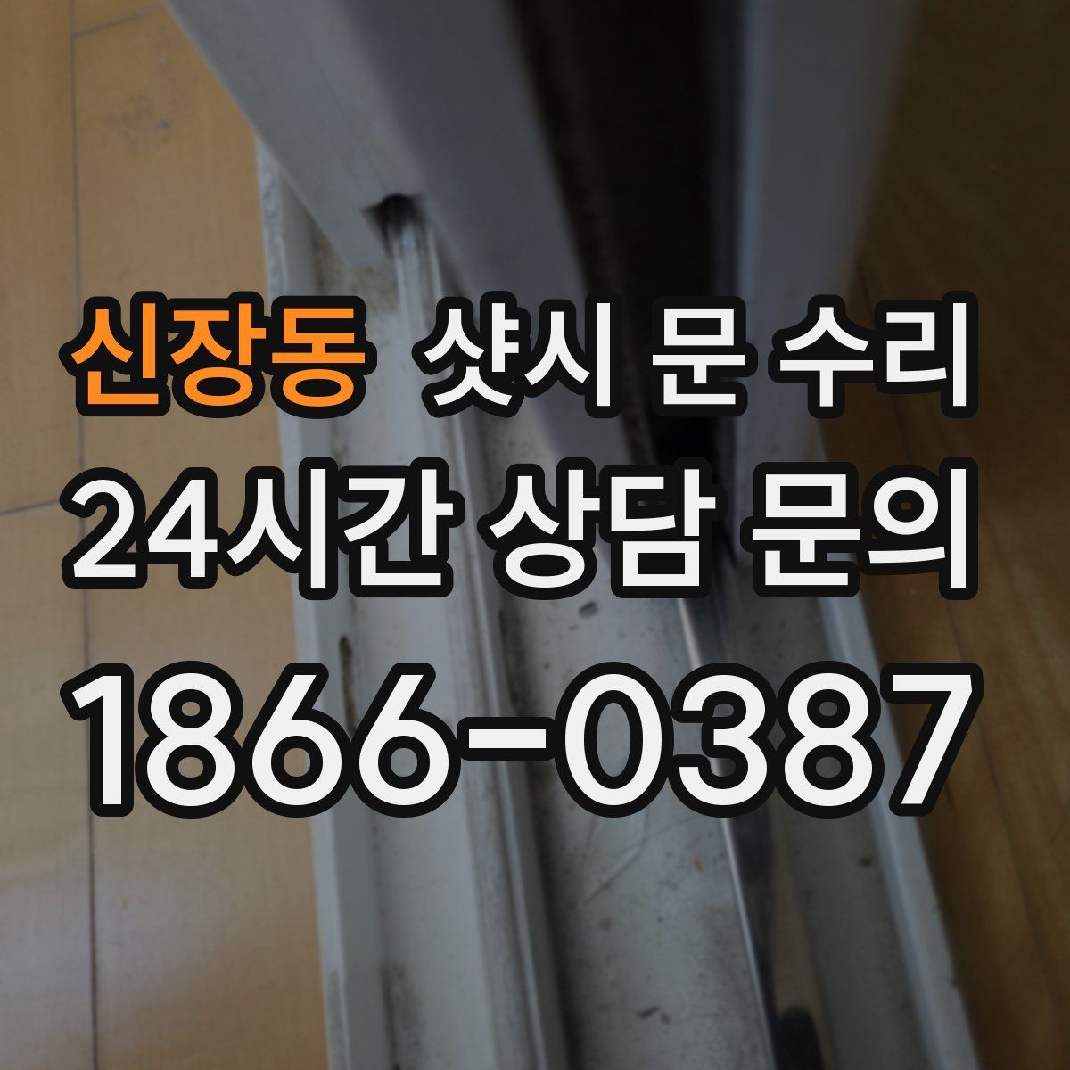 신장동 샷시 문 수리
