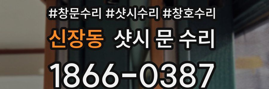 신장동 샷시 문 수리
