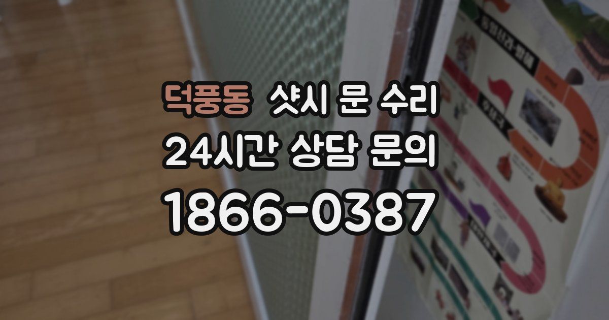 덕풍동 샷시 문 수리