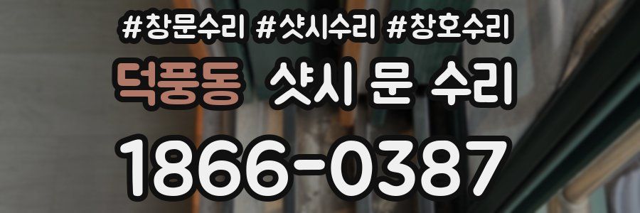 덕풍동 샷시 문 수리
