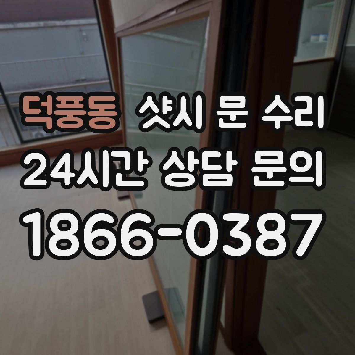 덕풍동 샷시 문 수리