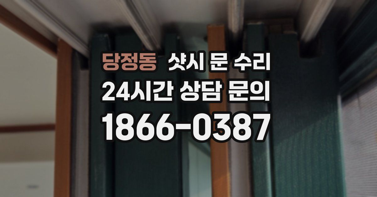 당정동 샷시 문 수리