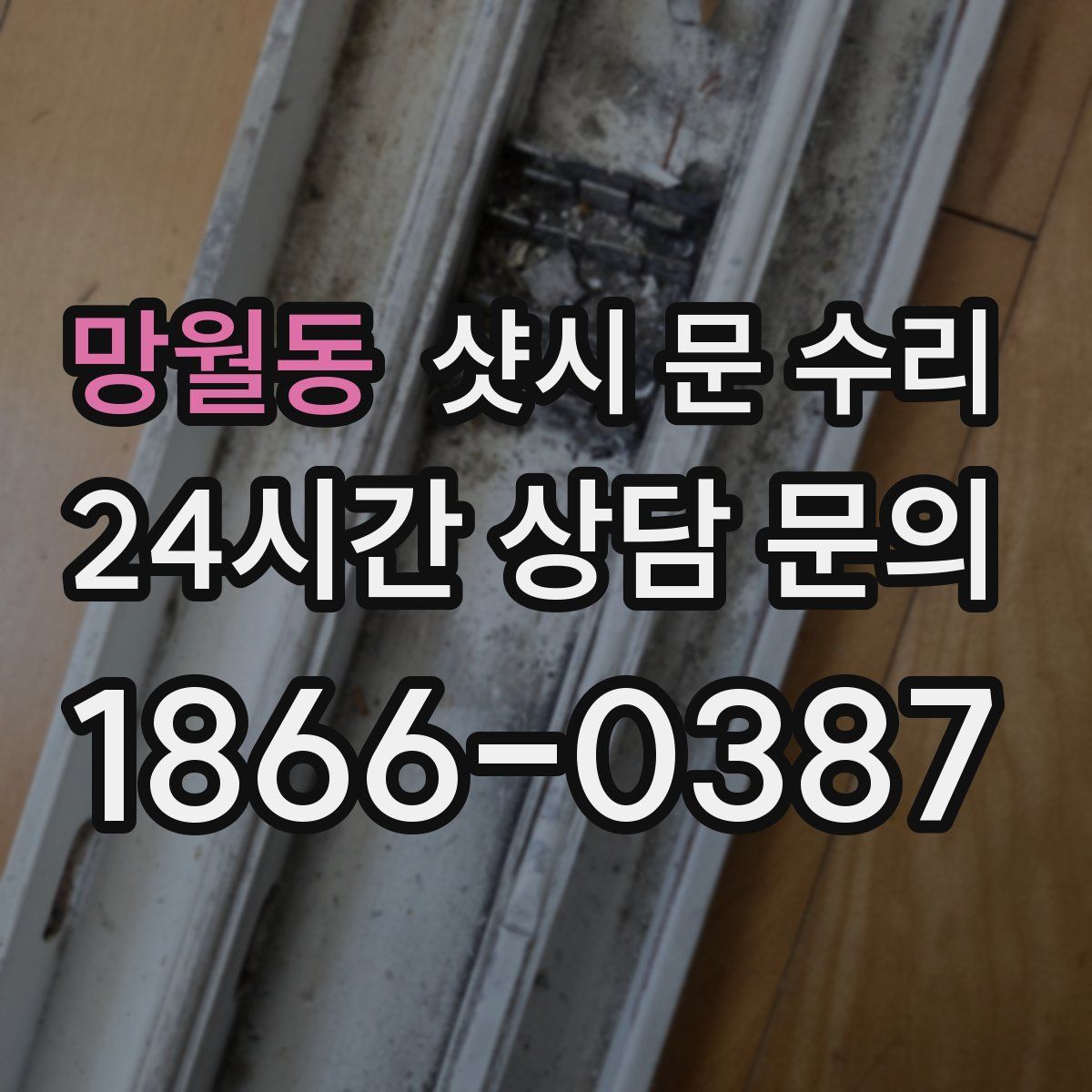 망월동 샷시 문 수리