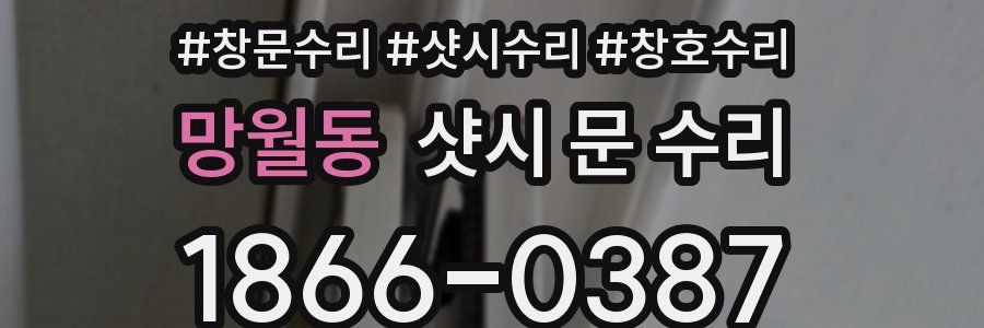망월동 샷시 문 수리