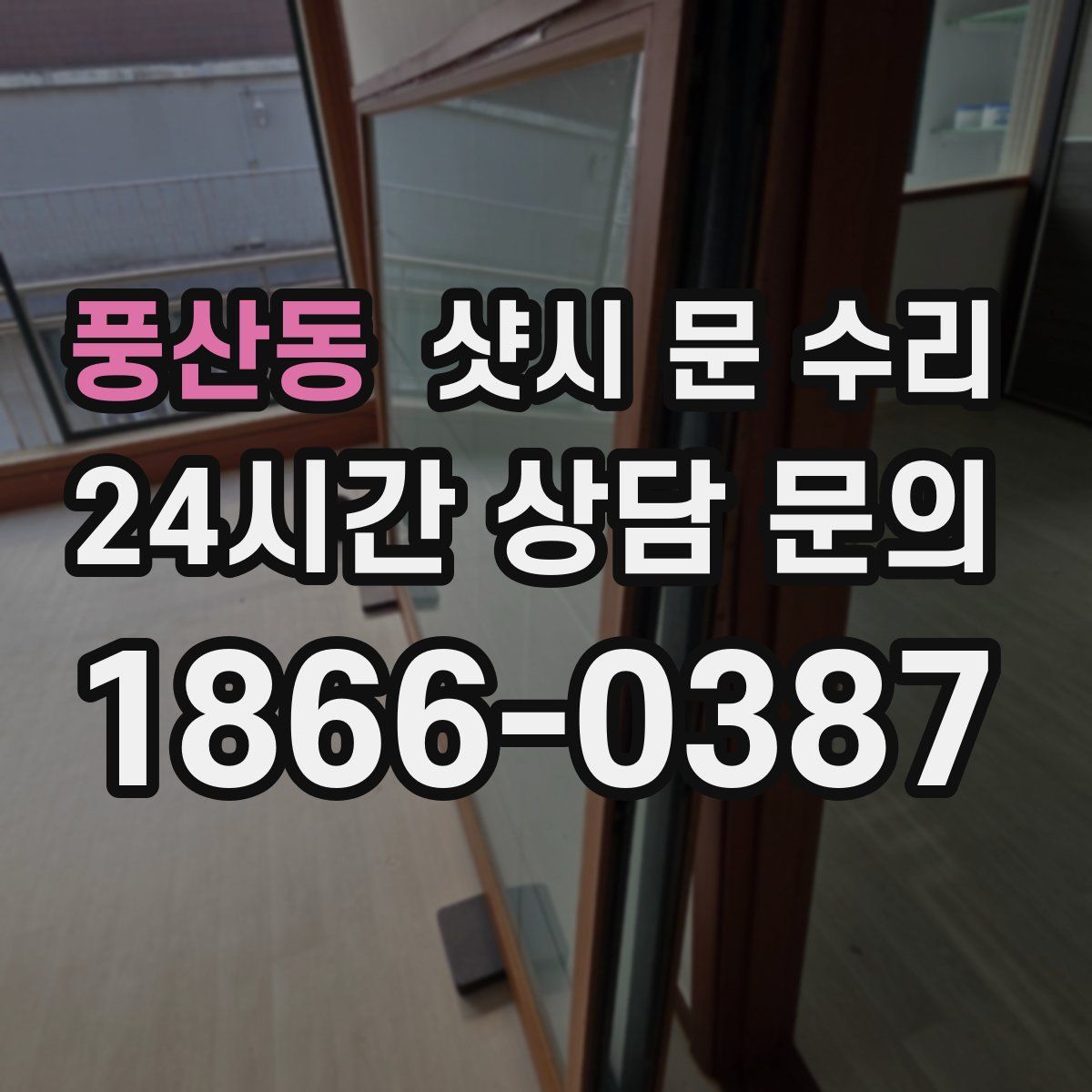 풍산동 샷시 문 수리