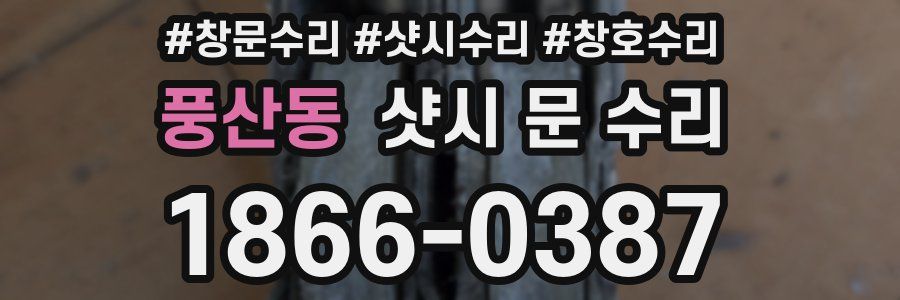 풍산동 샷시 문 수리
