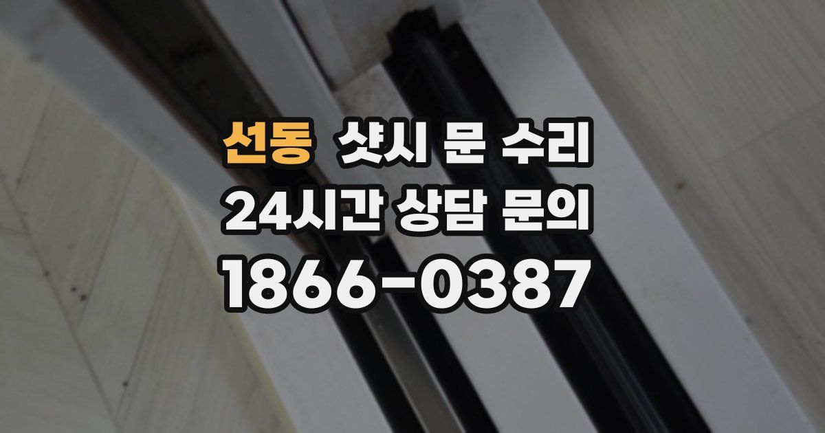 선동 샷시 문 수리