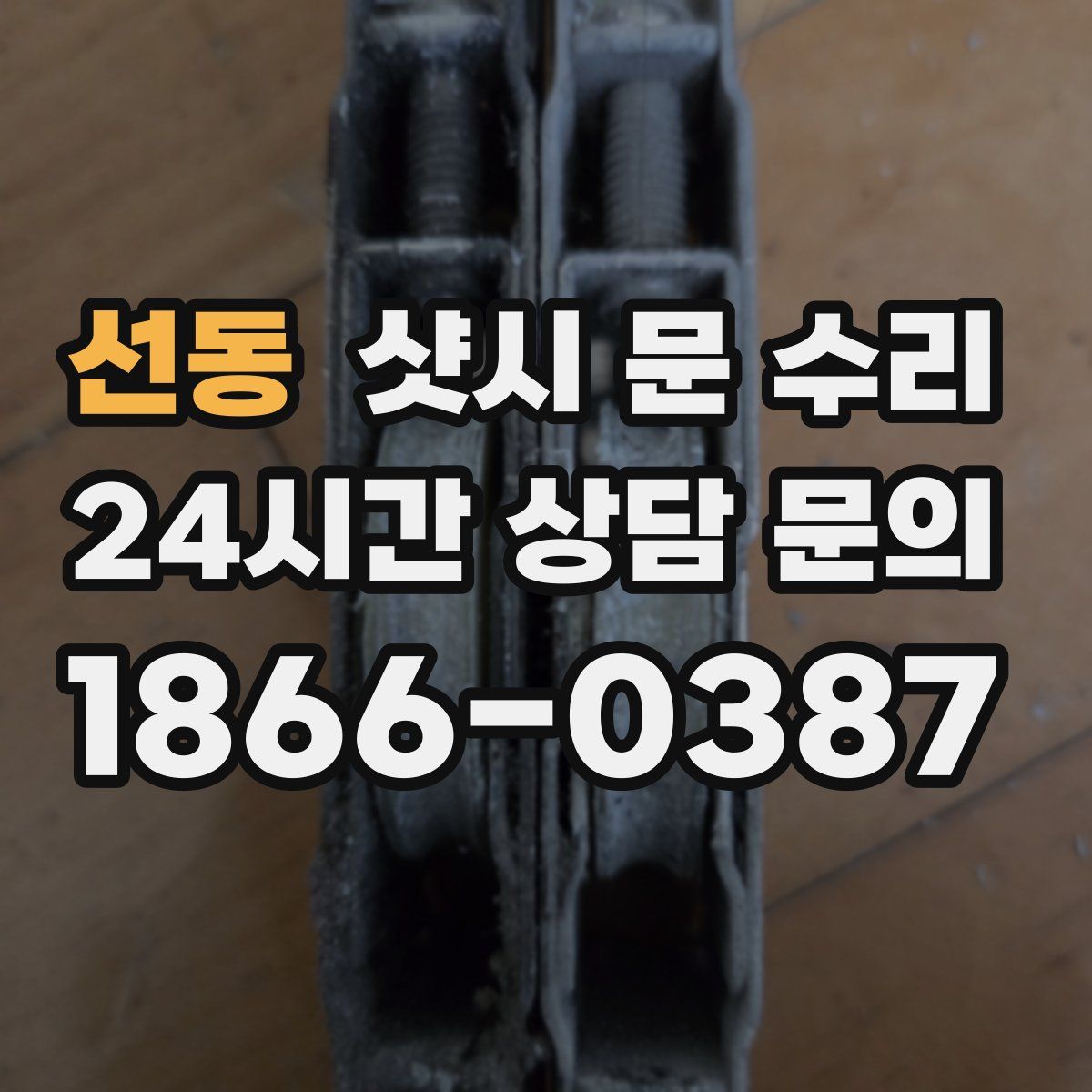 선동 샷시 문 수리