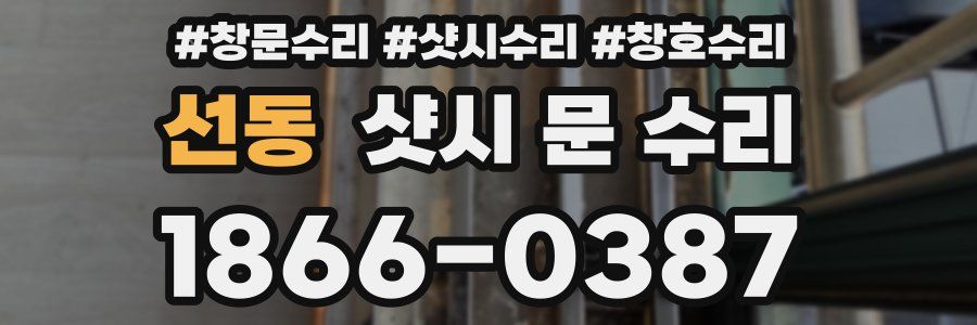 선동 샷시 문 수리