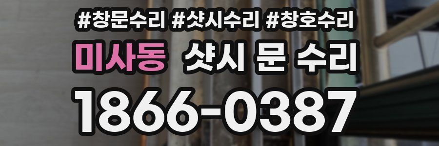 미사동 샷시 문 수리