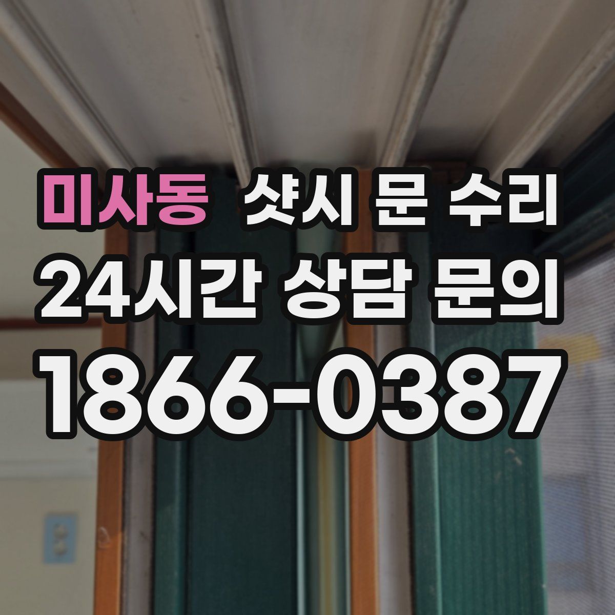 미사동 샷시 문 수리
