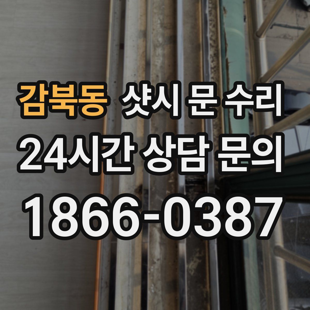 감북동 샷시 문 수리
