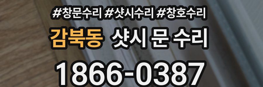 감북동 샷시 문 수리