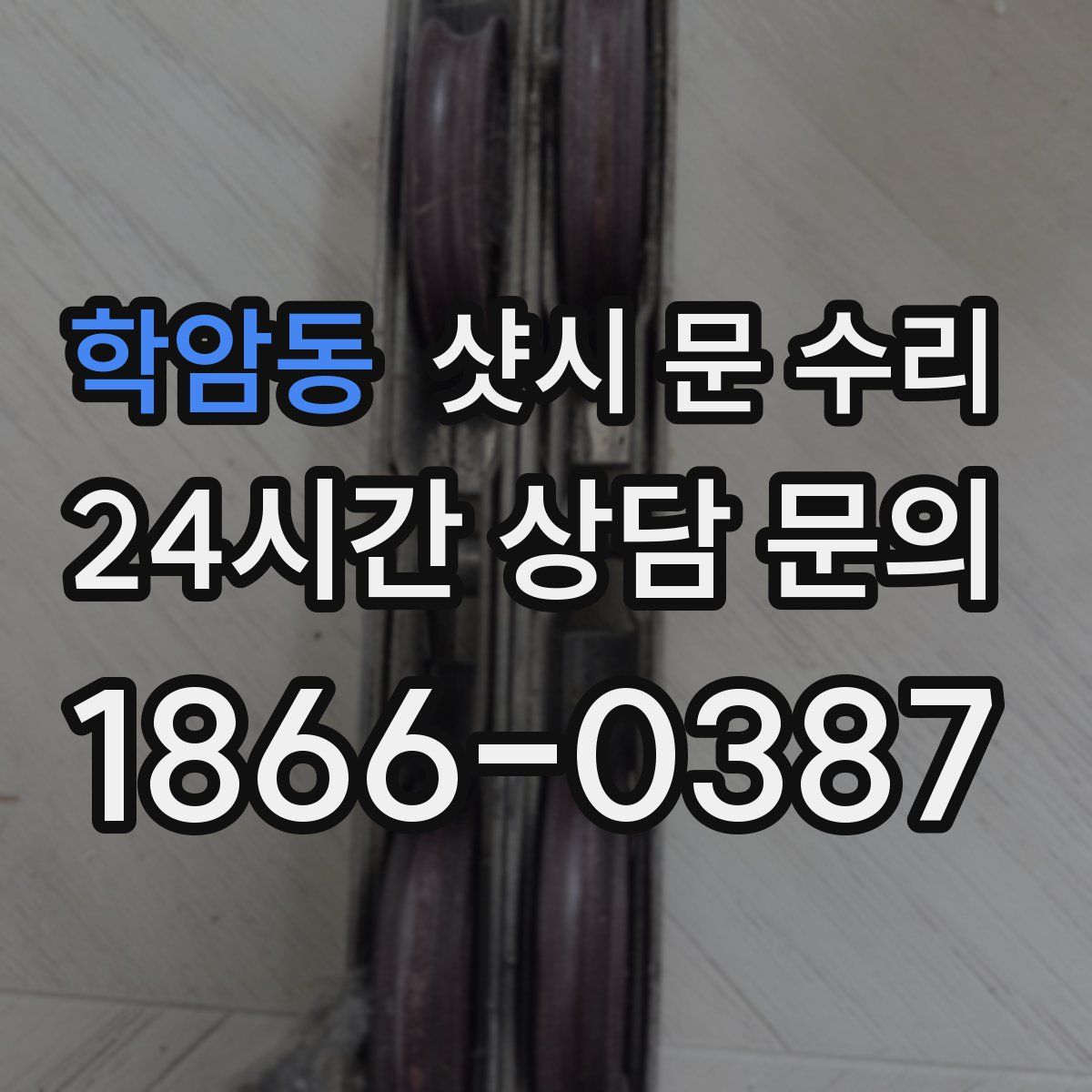 학암동 샷시 문 수리