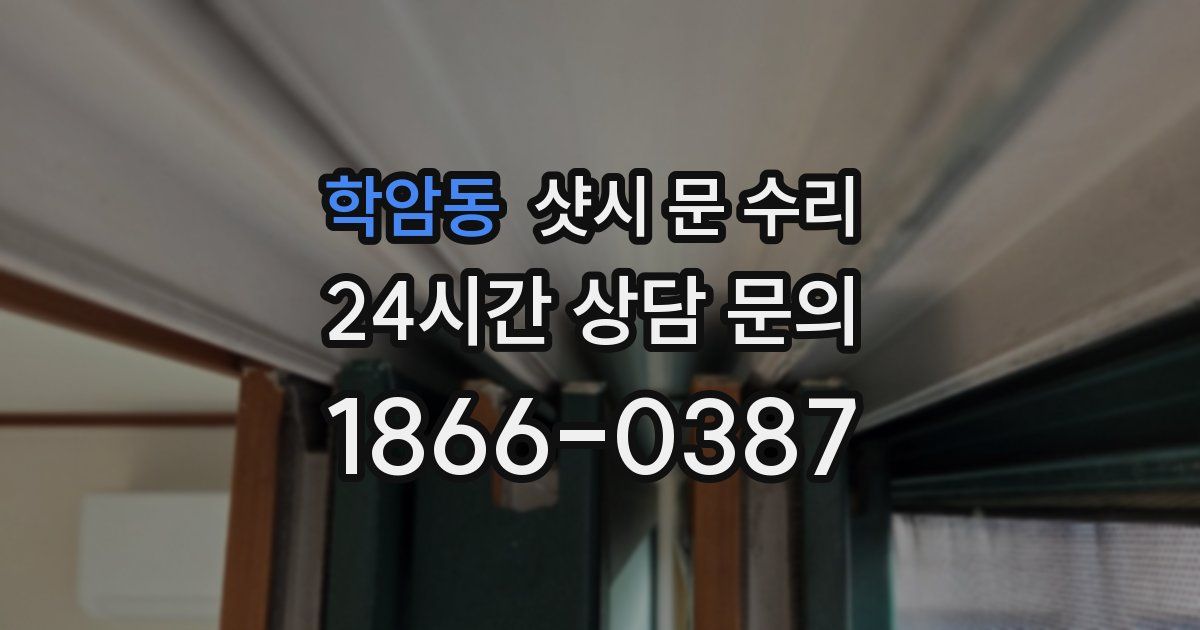 학암동 샷시 문 수리