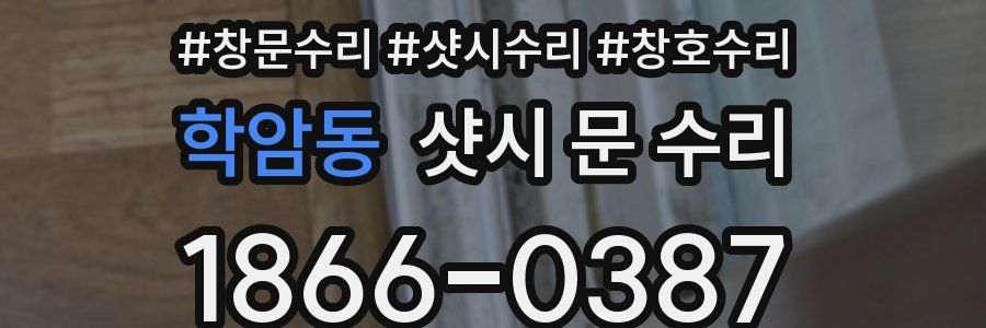 학암동 샷시 문 수리