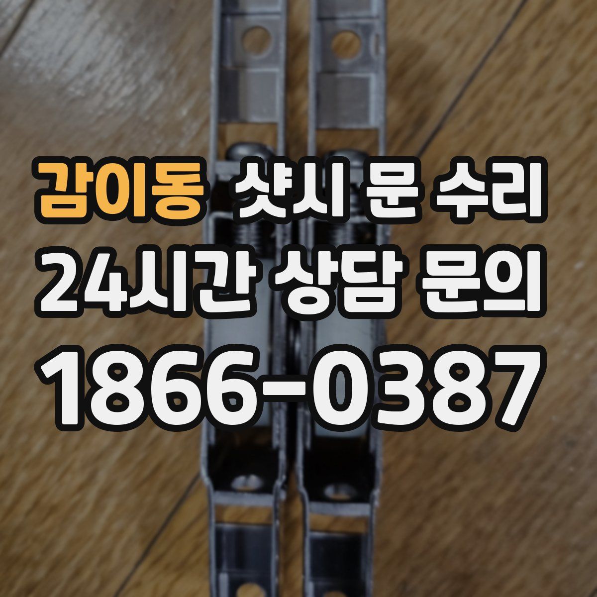 감이동 샷시 문 수리