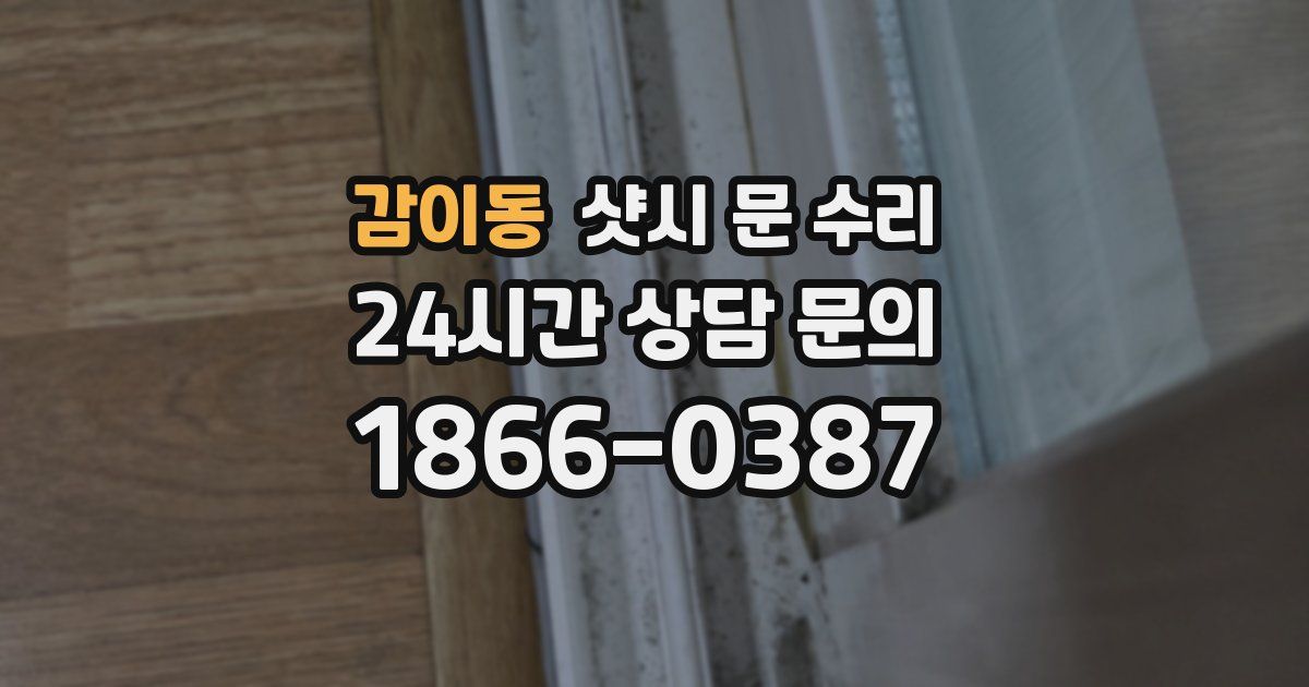 감이동 샷시 문 수리
