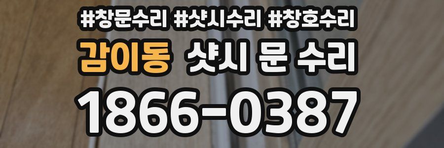 감이동 샷시 문 수리