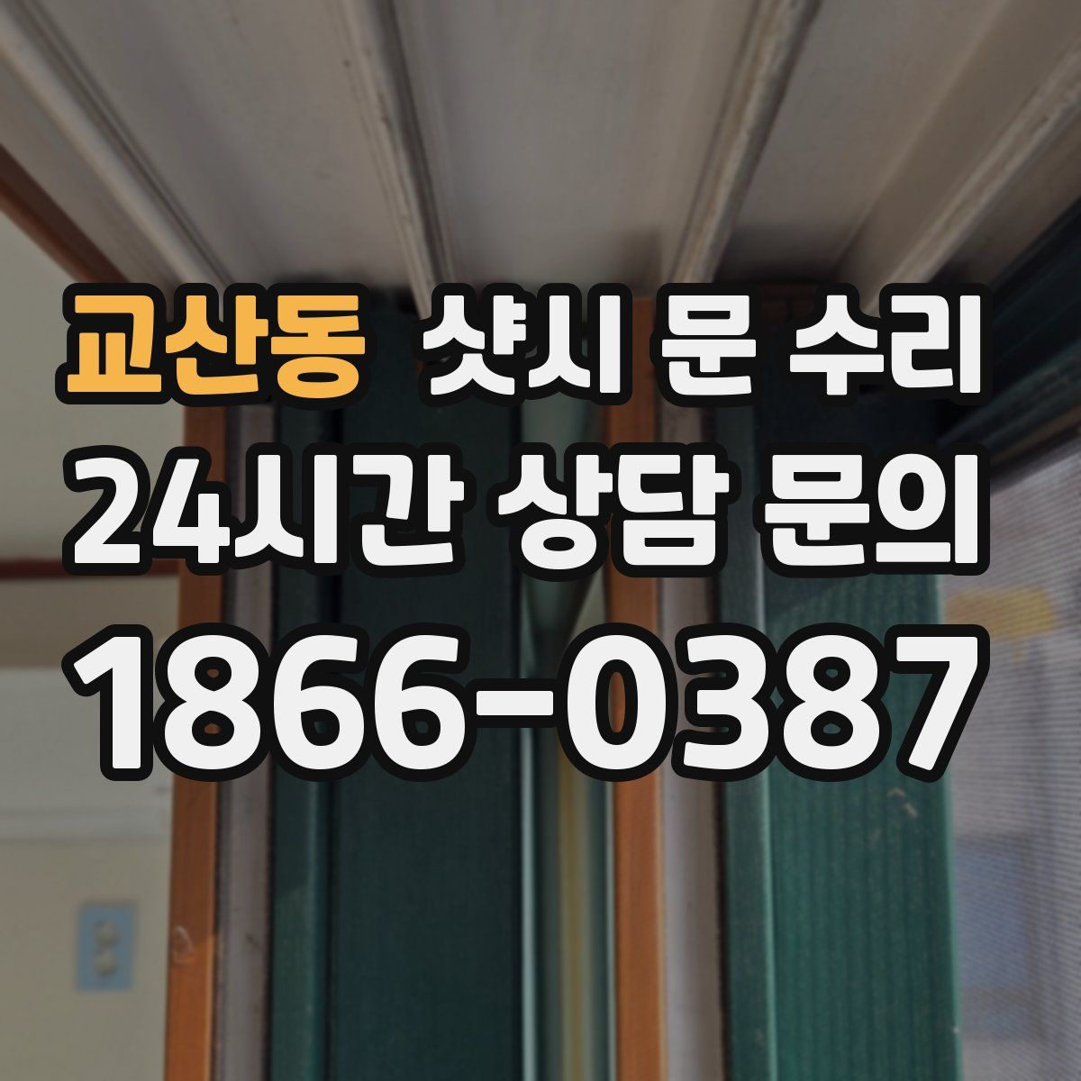 교산동 샷시 문 수리