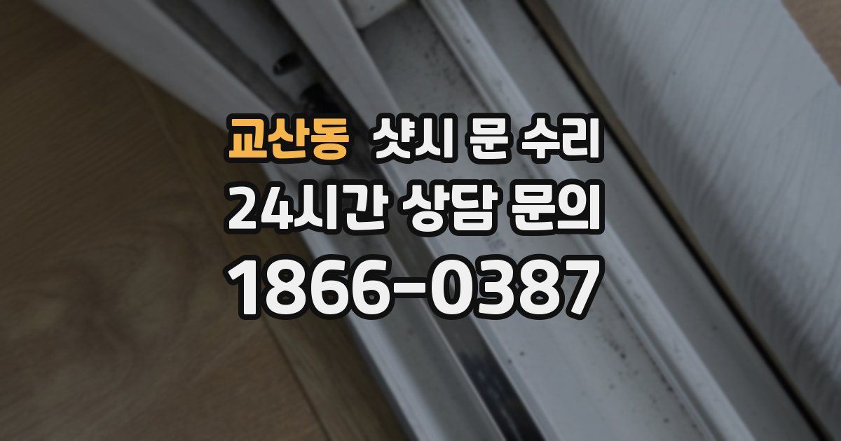 교산동 샷시 문 수리