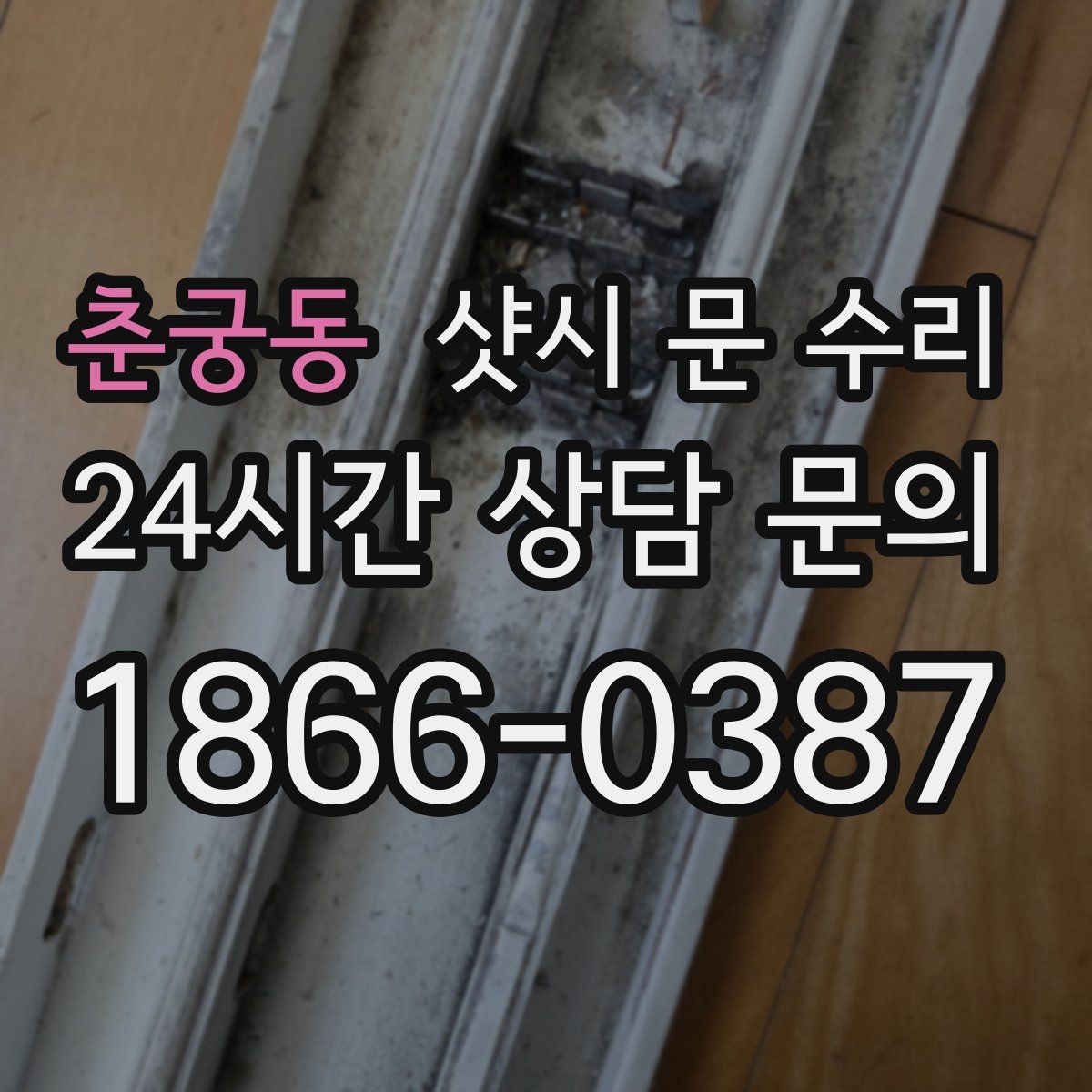 춘궁동 샷시 문 수리