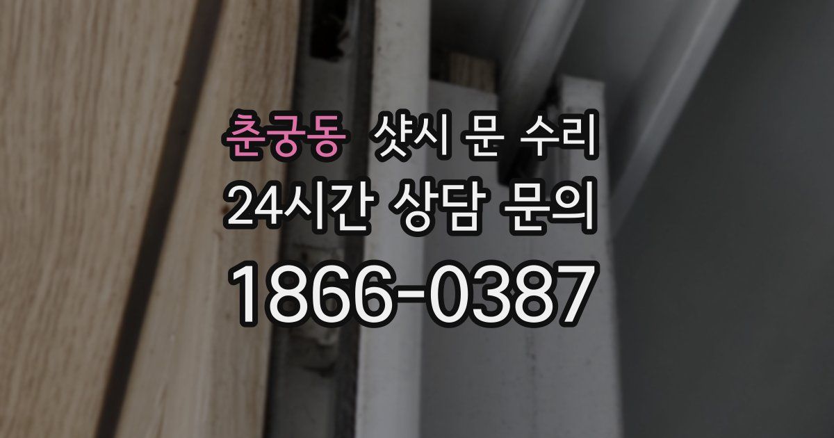 춘궁동 샷시 문 수리