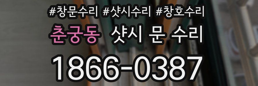 춘궁동 샷시 문 수리