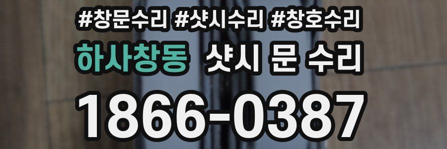 하사창동 샷시 문 수리