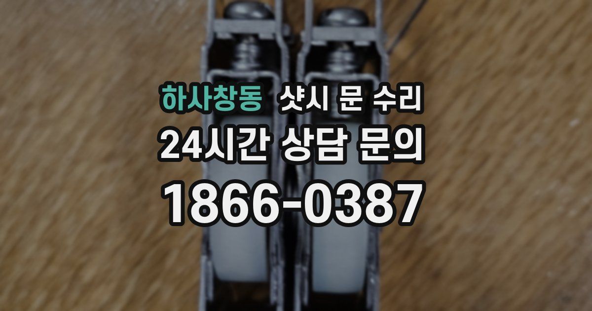 하사창동 샷시 문 수리