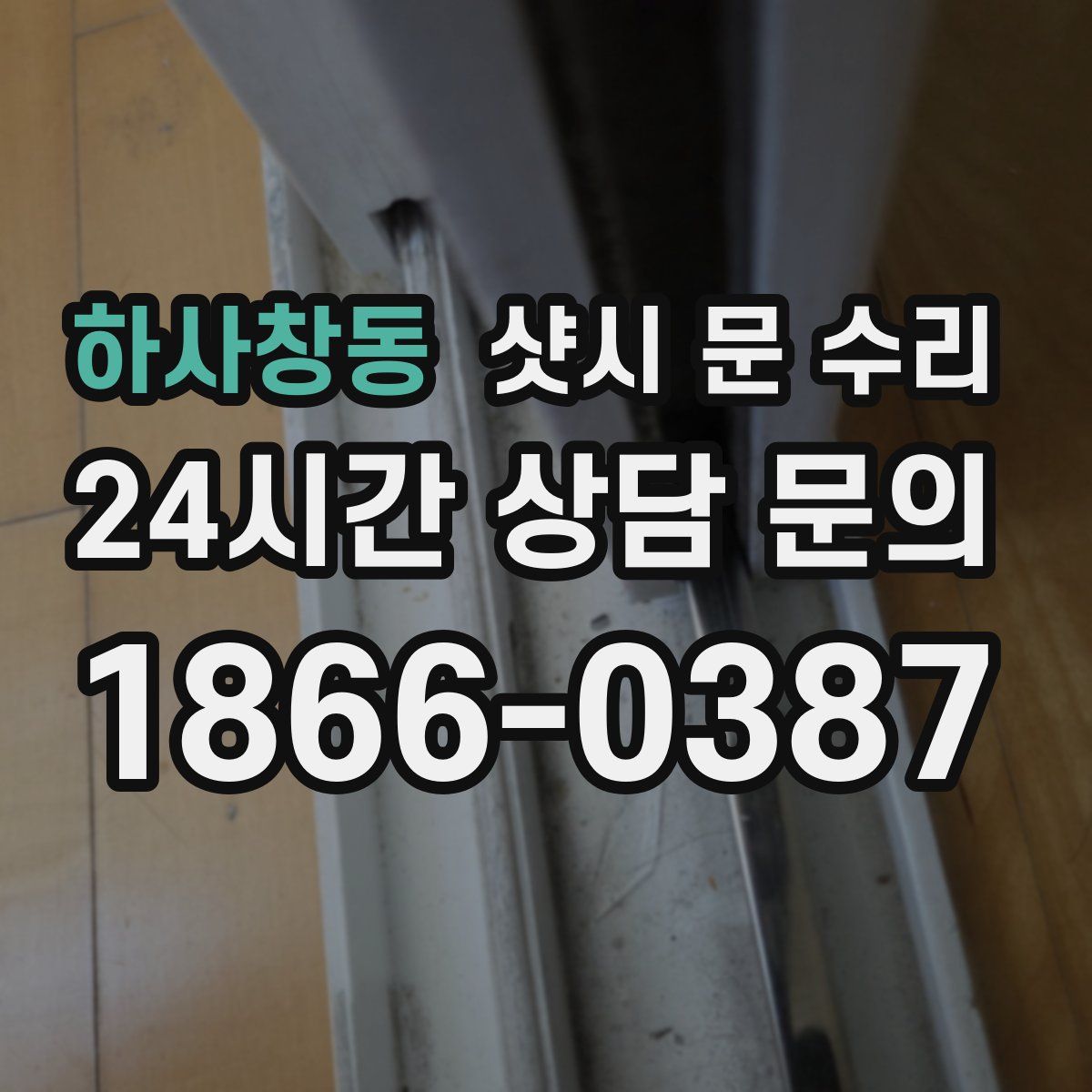 하사창동 샷시 문 수리