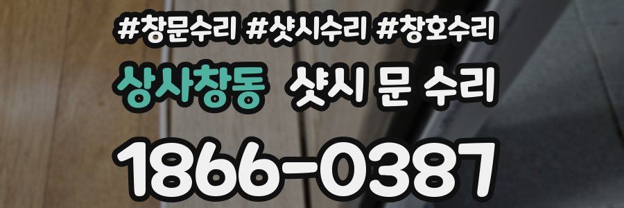 상사창동 샷시 문 수리