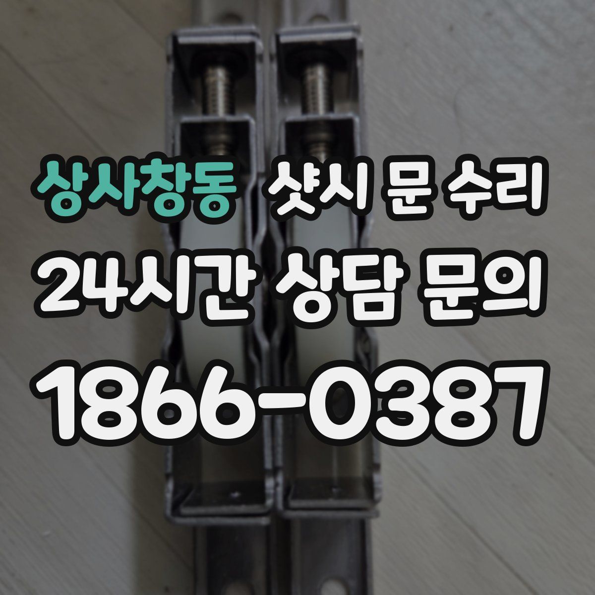 상사창동 샷시 문 수리