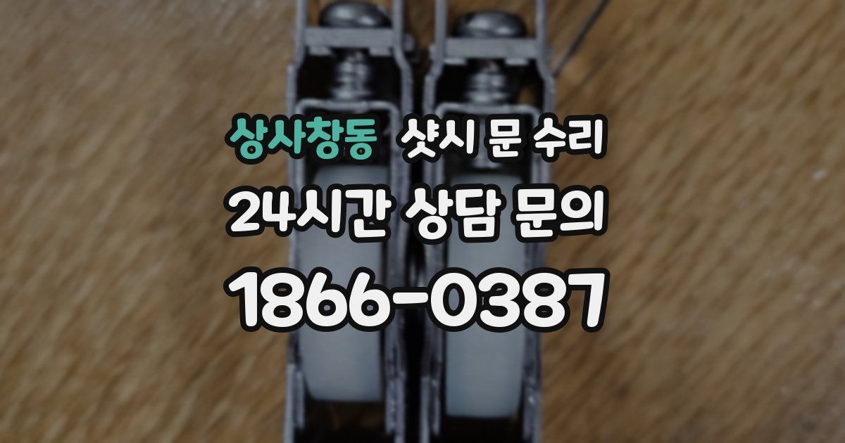 상사창동 샷시 문 수리