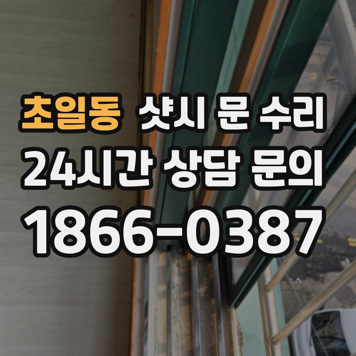 초일동 샷시 문 수리