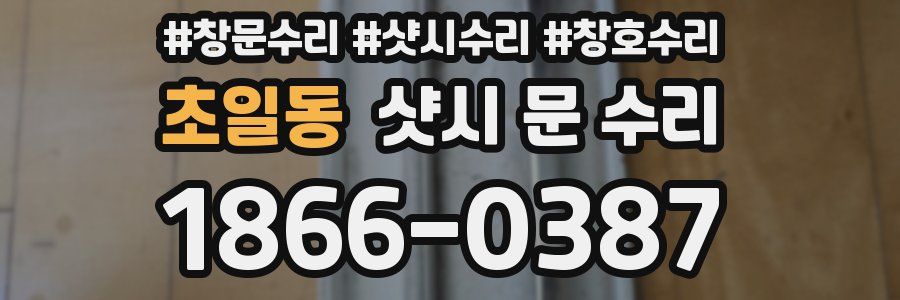 초일동 샷시 문 수리