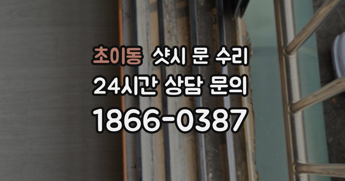 초이동 샷시 문 수리