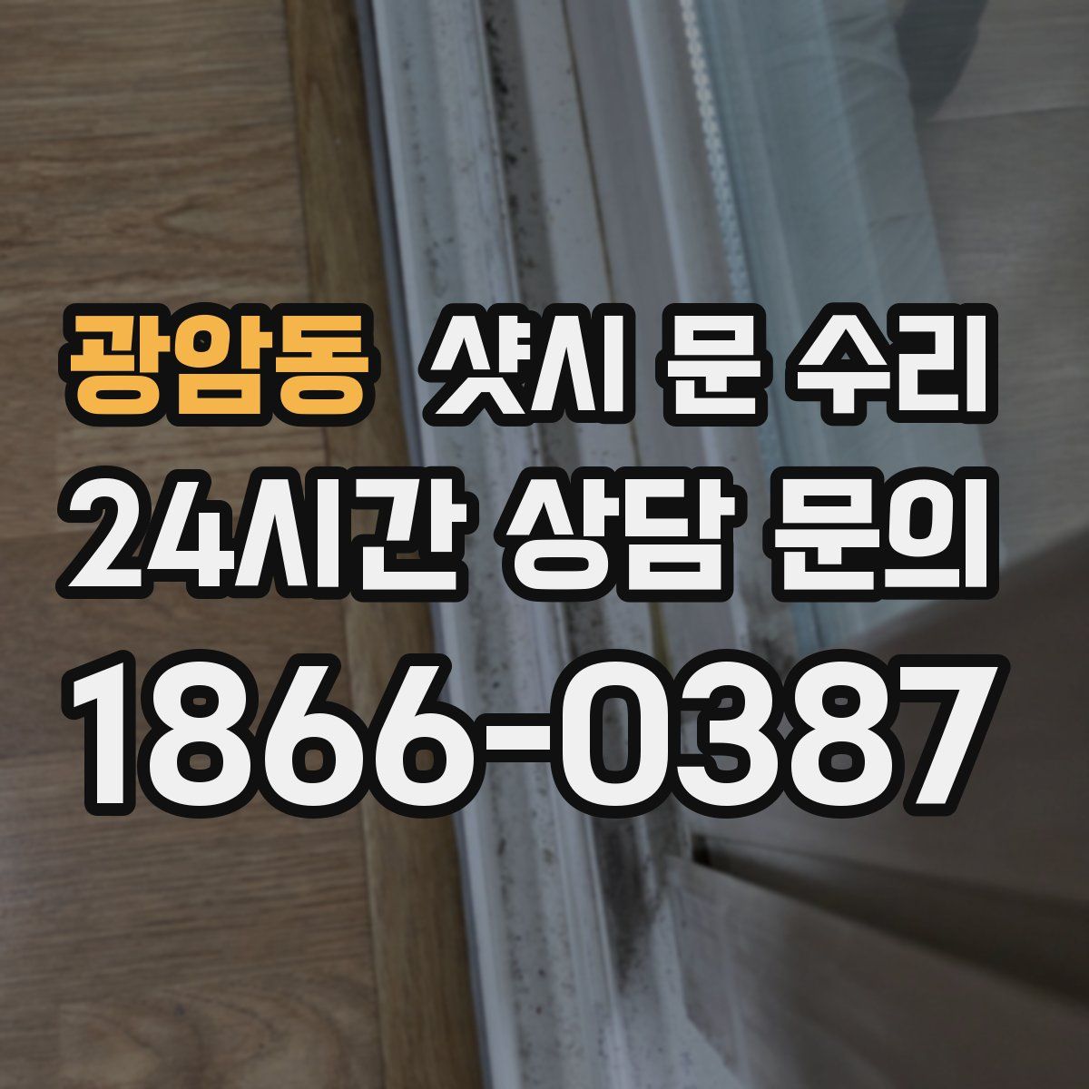 광암동 샷시 문 수리